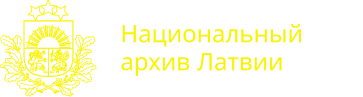 Latvijas Nacionālais arhīvs