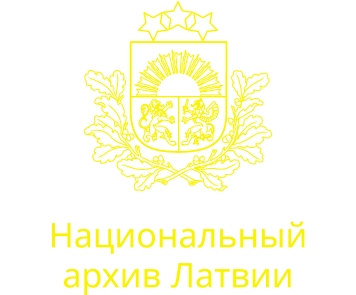 Latvijas Nacionālais arhīvs